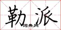 荊霄鵬勒派楷書怎么寫