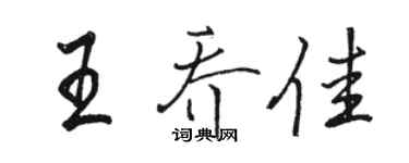駱恆光王喬佳行書個性簽名怎么寫