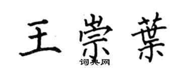 何伯昌王崇葉楷書個性簽名怎么寫