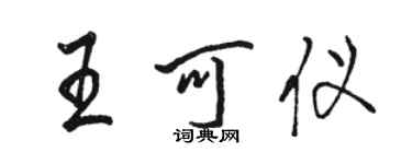 駱恆光王可儀行書個性簽名怎么寫