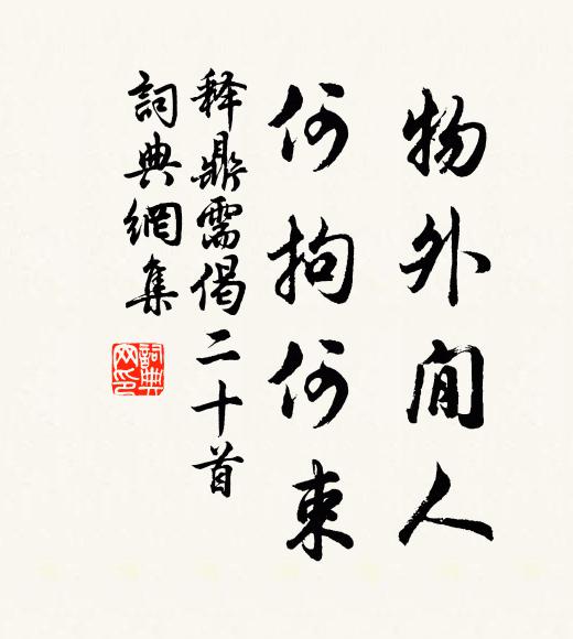 斜倚小峰巒 詩詞名句