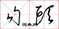 梁錦英勾頭草書怎么寫