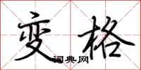 荊霄鵬變格行書怎么寫
