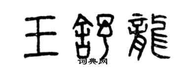 曾慶福王舒龍篆書個性簽名怎么寫