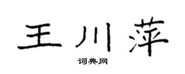 袁強王川萍楷書個性簽名怎么寫