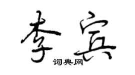曾慶福李賓行書個性簽名怎么寫