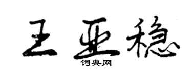 曾慶福王亞穩行書個性簽名怎么寫