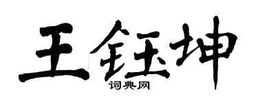 翁闓運王鈺坤楷書個性簽名怎么寫