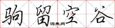 田英章駒留空谷行書怎么寫