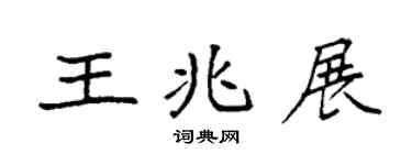 袁強王兆展楷書個性簽名怎么寫