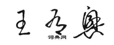 駱恆光王有興草書個性簽名怎么寫