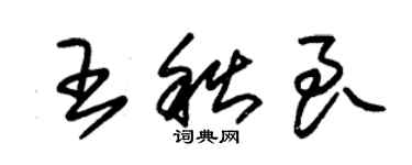 朱錫榮王秋良草書個性簽名怎么寫