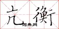 黃華生亢衡楷書怎么寫