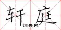 黃華生軒庭楷書怎么寫