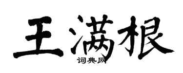 翁闓運王滿根楷書個性簽名怎么寫