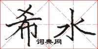 駱恆光希水楷書怎么寫