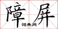 丁謙障屏楷書怎么寫