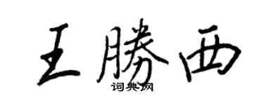 王正良王勝西行書個性簽名怎么寫