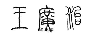 陳墨王廣治篆書個性簽名怎么寫