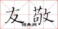 黃華生友敬楷書怎么寫