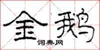 柯春海金鵝隸書怎么寫