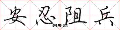 荊霄鵬安忍阻兵行書怎么寫