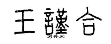 曾慶福王謹合篆書個性簽名怎么寫