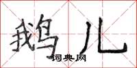 侯登峰鵝兒楷書怎么寫