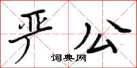 周炳元嚴公楷書怎么寫