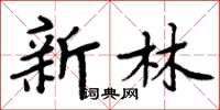 周炳元新林楷書怎么寫