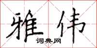 侯登峰雅偉楷書怎么寫