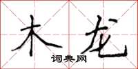 侯登峰木龍楷書怎么寫