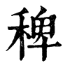 𠦷在康熙字典中的解釋_𠦷康熙字典