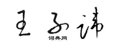 駱恆光王子諱草書個性簽名怎么寫