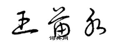 曾慶福王苗水草書個性簽名怎么寫