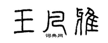 曾慶福王凡雅篆書個性簽名怎么寫