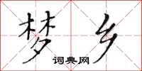 黃華生夢鄉楷書怎么寫