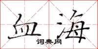 黃華生血海楷書怎么寫