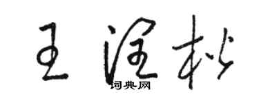 駱恆光王潤楷草書個性簽名怎么寫