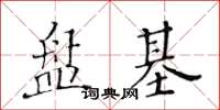 黃華生盤基楷書怎么寫