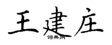 丁謙王建莊楷書個性簽名怎么寫