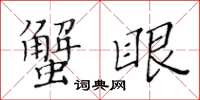 黃華生蟹眼楷書怎么寫