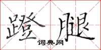 黃華生蹬腿楷書怎么寫