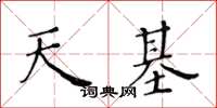 黃華生天基楷書怎么寫