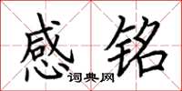 荊霄鵬感銘楷書怎么寫