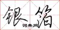 田英章銀箔行書怎么寫