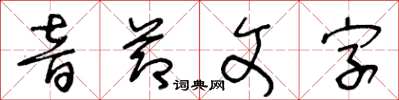 王冬齡音節文字草書怎么寫