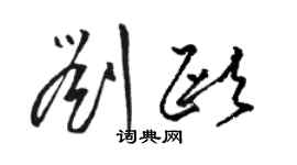 駱恆光劉歐草書個性簽名怎么寫
