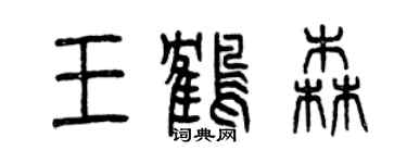 曾慶福王鶴森篆書個性簽名怎么寫