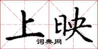丁謙上映楷書怎么寫